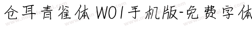 仓耳青雀体 W01手机版字体转换